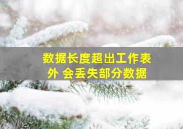 数据长度超出工作表外 会丢失部分数据